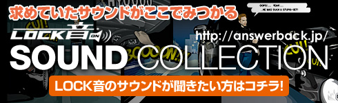 LOCK音サウンドコレクションでお気に入りのLOCK音サウンドをみつけよう!