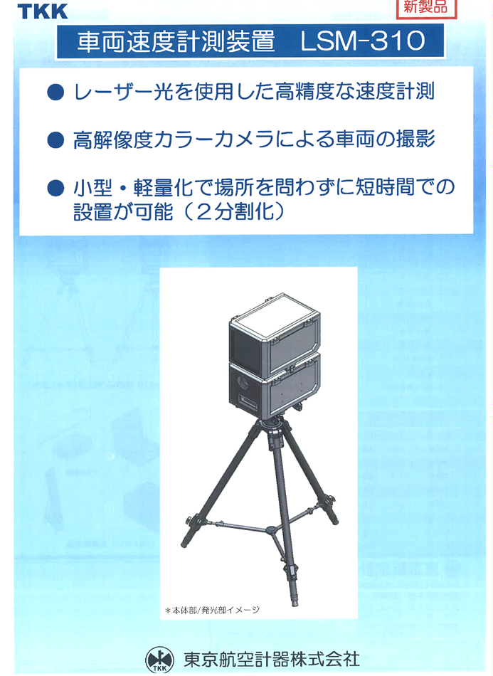 新型レーザー式オービス登場、ご注意ください・・・。 - Fukushima's Blog