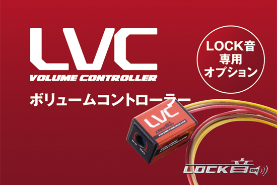 LVC(LOCK音ボリュームコントローラー)-Craftsman OFFICIAL ONLINE SHOP