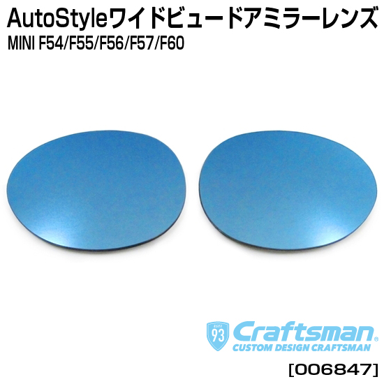 AutoStyle ワイドビュードアミラーレンズ for MINI F54/F55/F56/F57 [006847]-Craftsman  OFFICIAL ONLINE SHOP