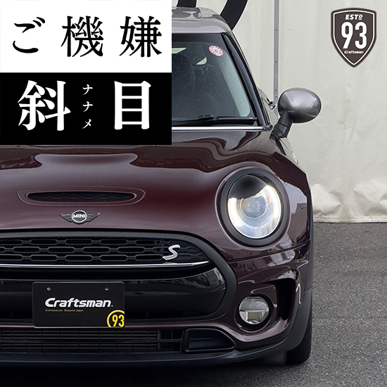 MINIクラブマン(F54)にもご機嫌斜目(ナナメ)なEyeLid Cover 