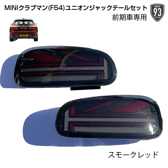 MINI(ミニ)クラブマン F54モデル専用 ユニオンジャックテールランプ