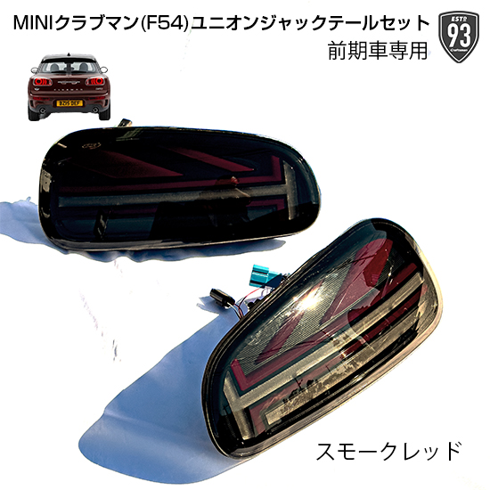 MINI(ミニ)クラブマン F54モデル専用 ユニオンジャックテールランプ 