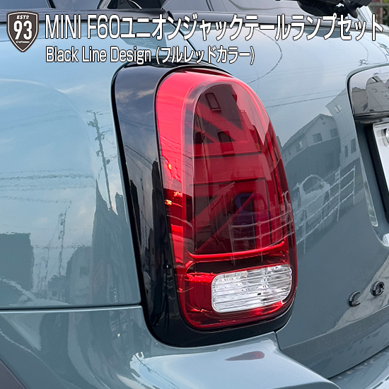 ねも　ミニバンテール　コマ一個 MINI F60 フルレッドカラーのブラックラインシリーズ ユニオン