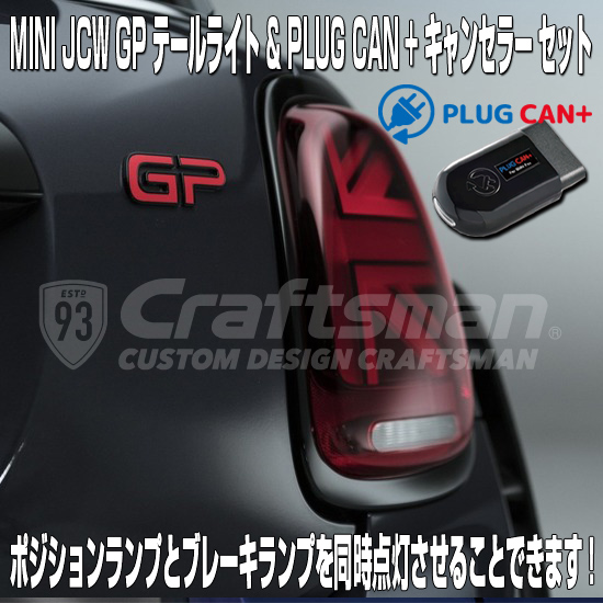 Plug Can プラス 付き Mini Jcw Gp純正テールライト左右セット F55 F56 F57 Lci Led Mini ユニオンジャックテールライト Craftsman Official Online Shop