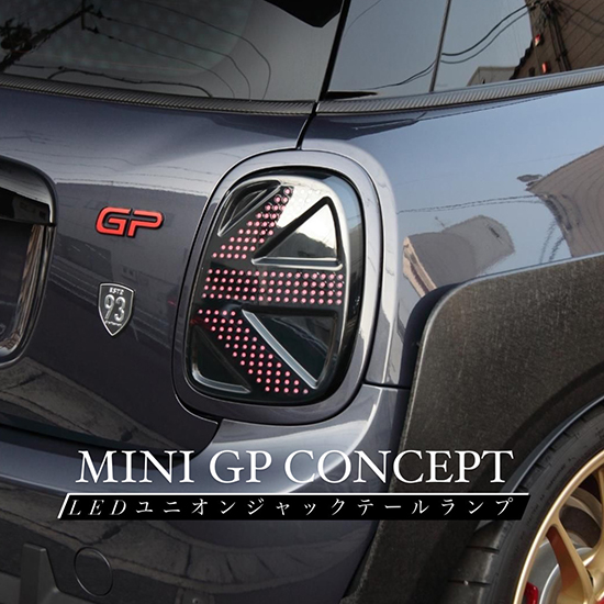 【15％OFFセールキャンペーン】MINI GPコンセプトテールランプ for F55/F56/F57-Craftsman OFFICIAL  ONLINE SHOP