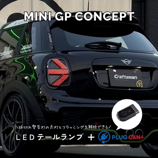 【セール】MINI GPコンセプトテールランプ＋PLUG CAN+(警告キャンセラー)セット for F55/F56/F57-Craftsman  OFFICIAL ONLINE SHOP