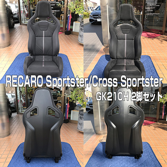 RECARO SportsSter/RECARO Cross SportsSter GK210H 2脚セット販売【USED/中古】｜ＬＯＣＫ音 ｂｙ  Ｃｒａｆｔｓｍａｎのブログ｜LOCK音×Craftsman - みんカラ